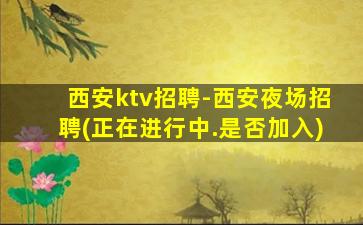 伊春KTV招聘